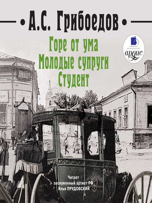 Title details for Горе от ума. Молодые супруги. Студент by Александр Грибоедов - Available